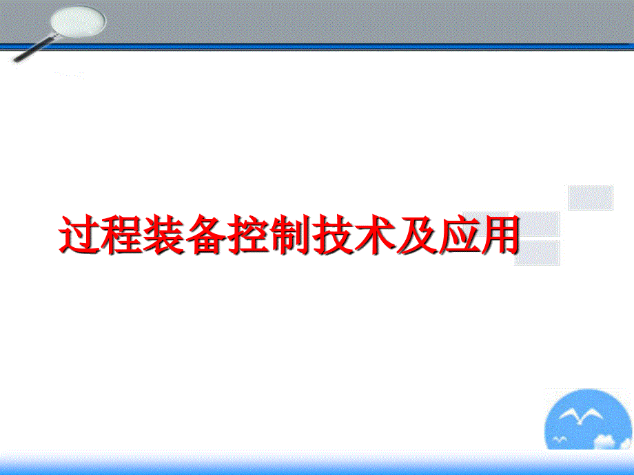 过程装备控制技术及应用教学课件PPT_第1页