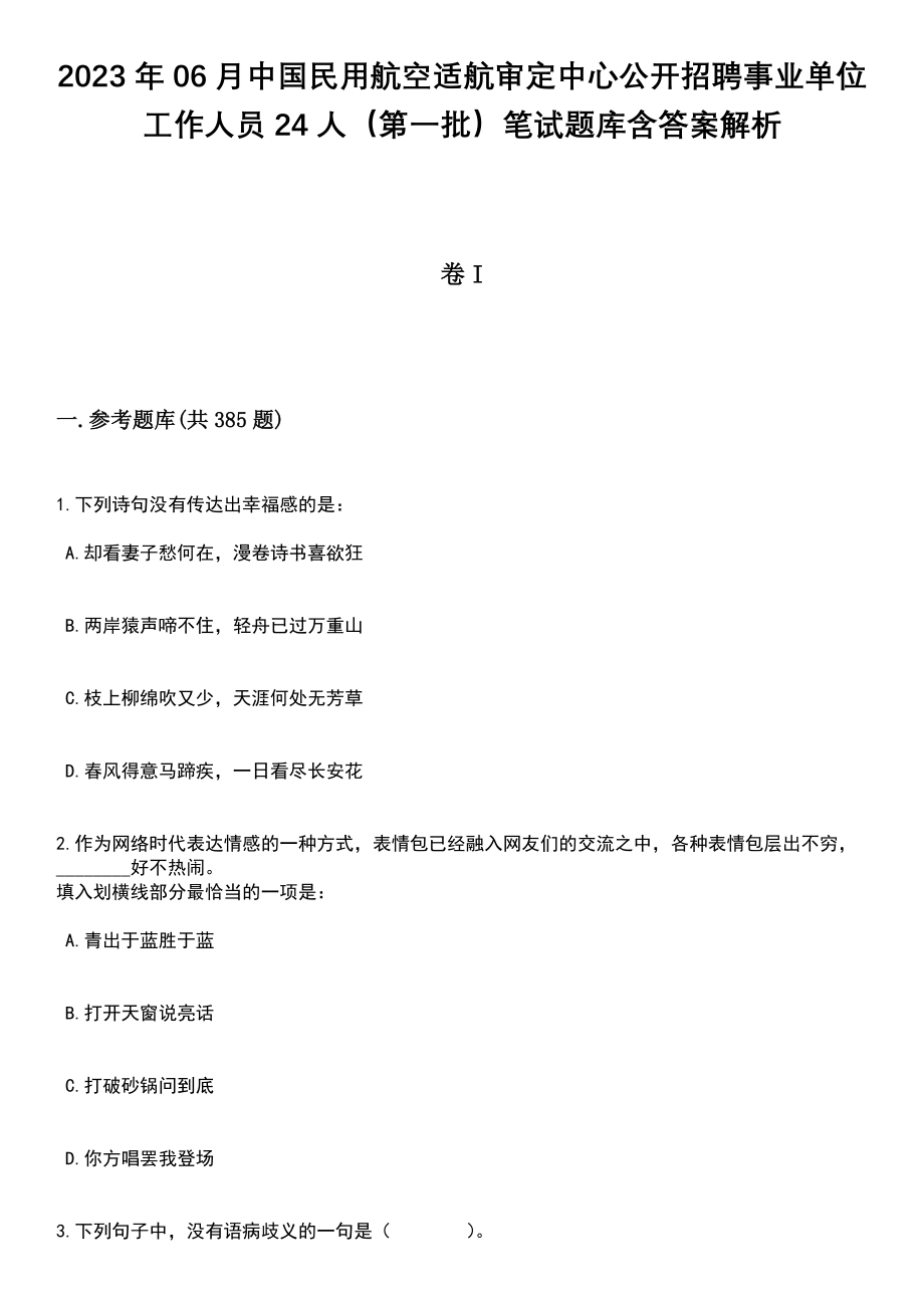 2023年06月中国民用航空适航审定中心公开招聘事业单位工作人员24人（第一批）笔试题库含答案详解析_第1页