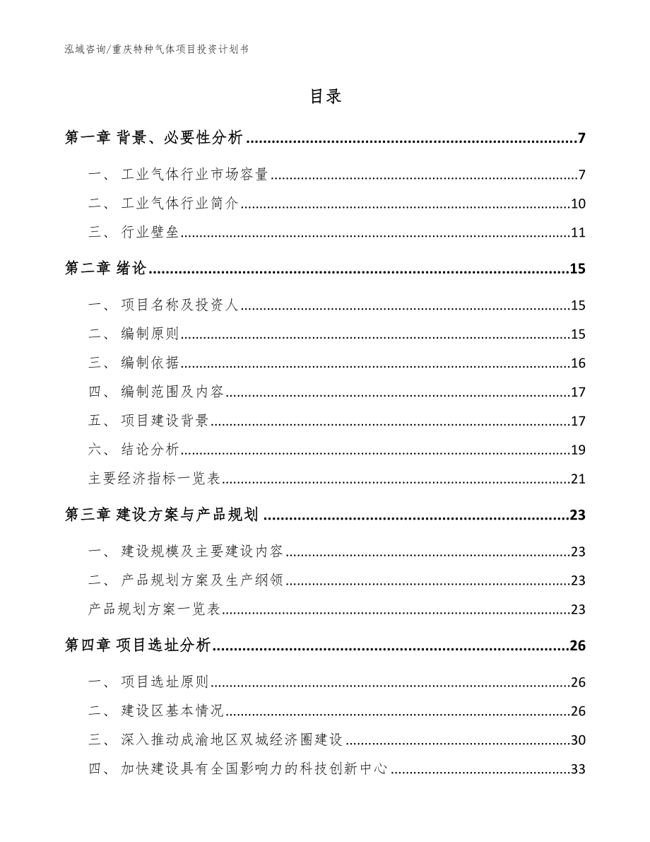 重庆特种气体项目投资计划书_模板_第2页