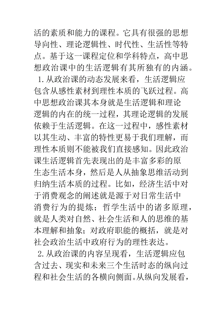 生活逻辑的政治课解读及呈现.docx_第4页