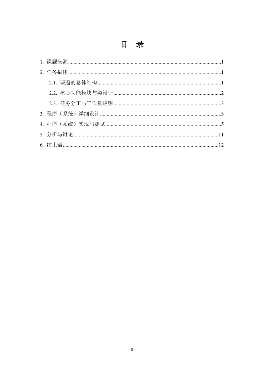 面向对象程序设计课程设计报告解析_第3页