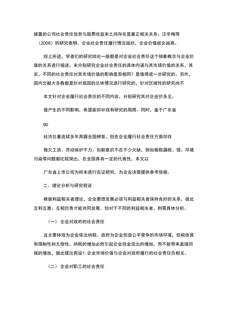 企业社会责任履行与其市场价值的相关性研究以广东省上市公司为精_第3页