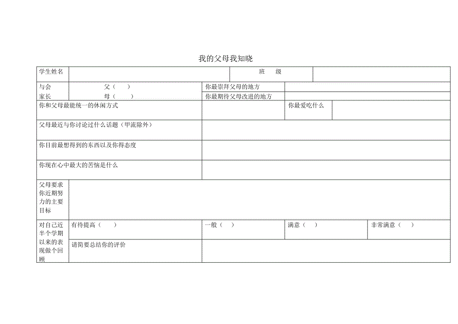 亲子默契程度测试表_第1页