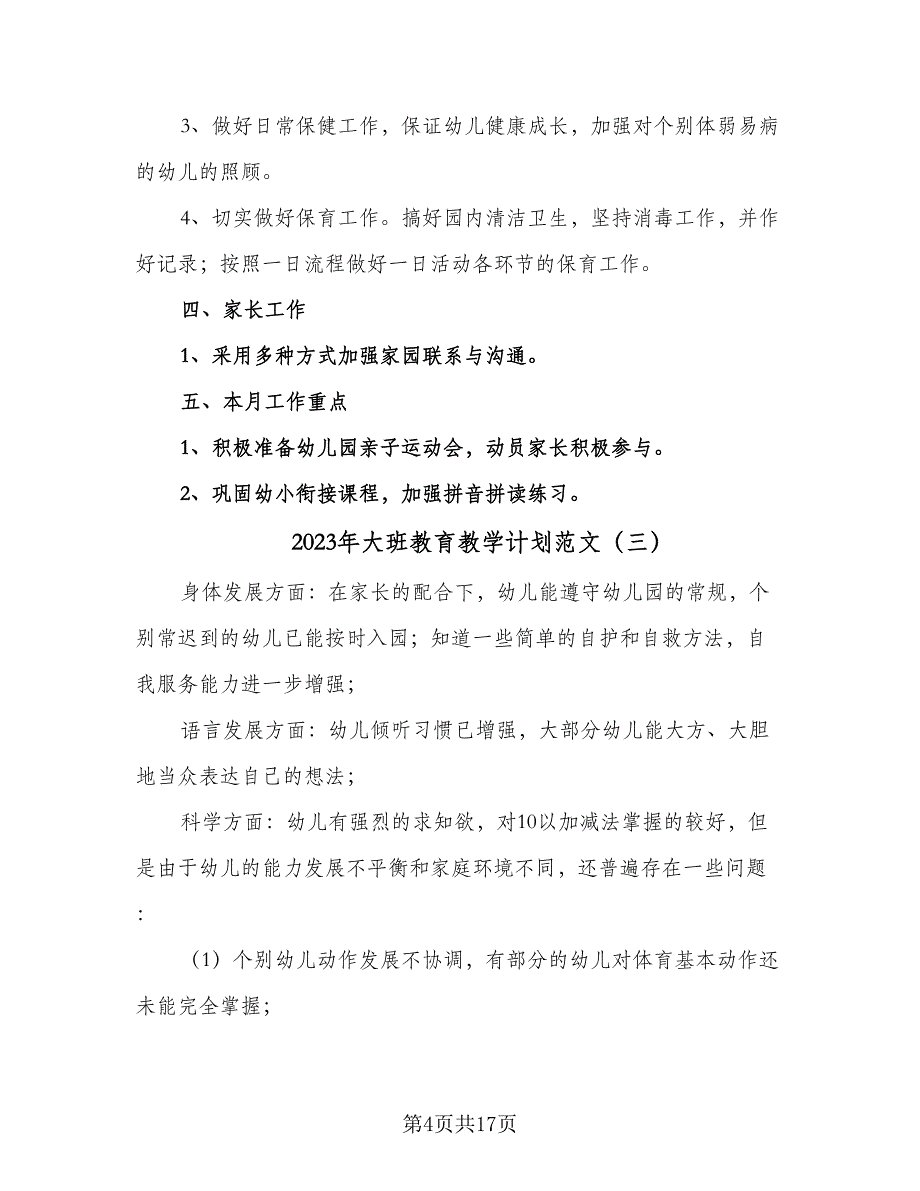 2023年大班教育教学计划范文（九篇）_第4页