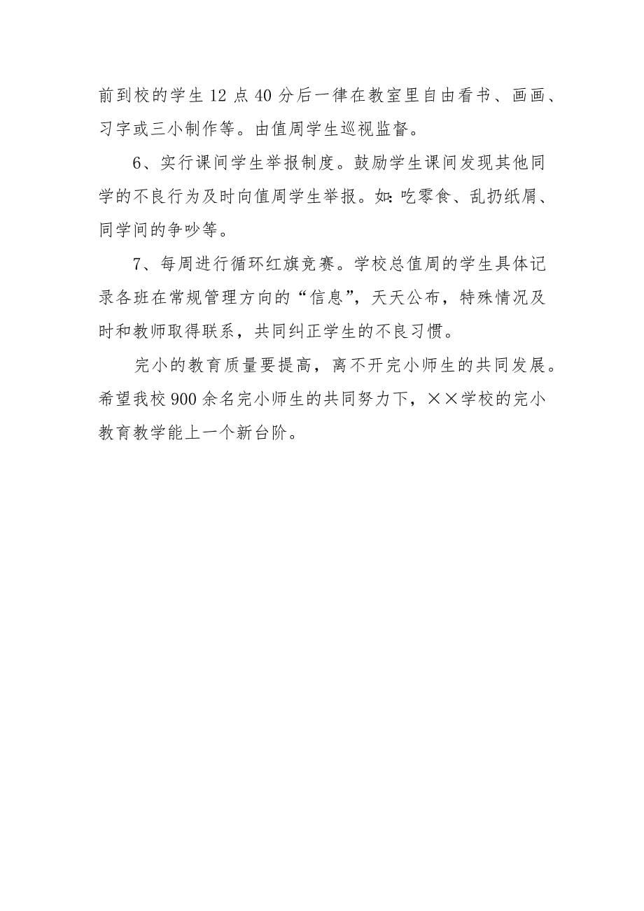 乡镇学校完小教育教学质量提升规划.docx_第5页