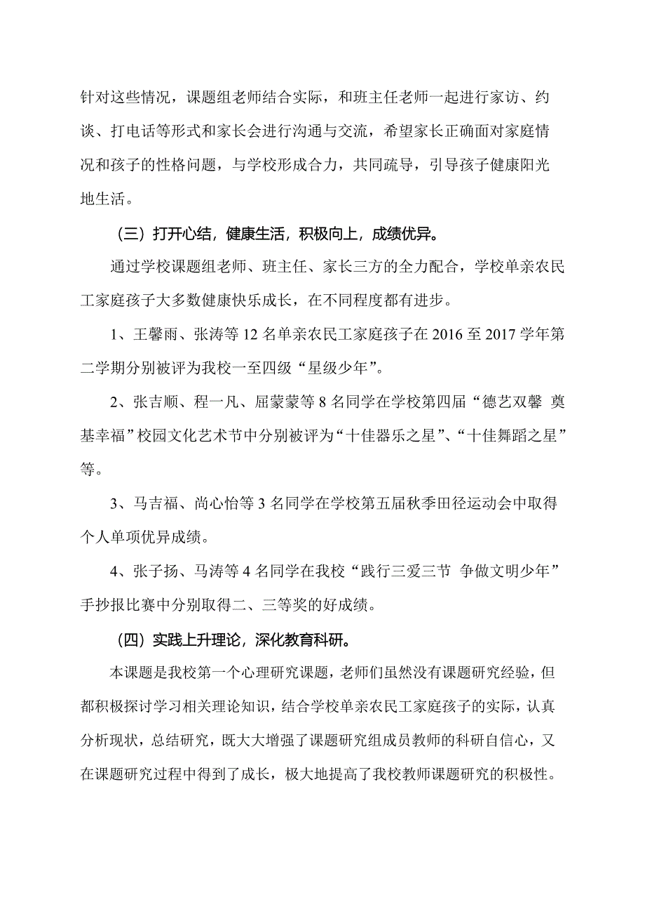 《小学单亲农民工家庭孩子心理疏导有效策略研究》下半年总结_第3页