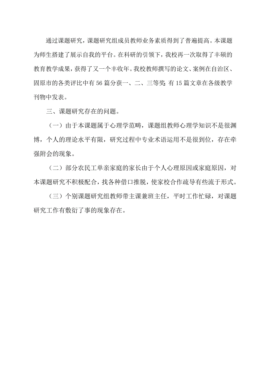 《小学单亲农民工家庭孩子心理疏导有效策略研究》下半年总结_第4页