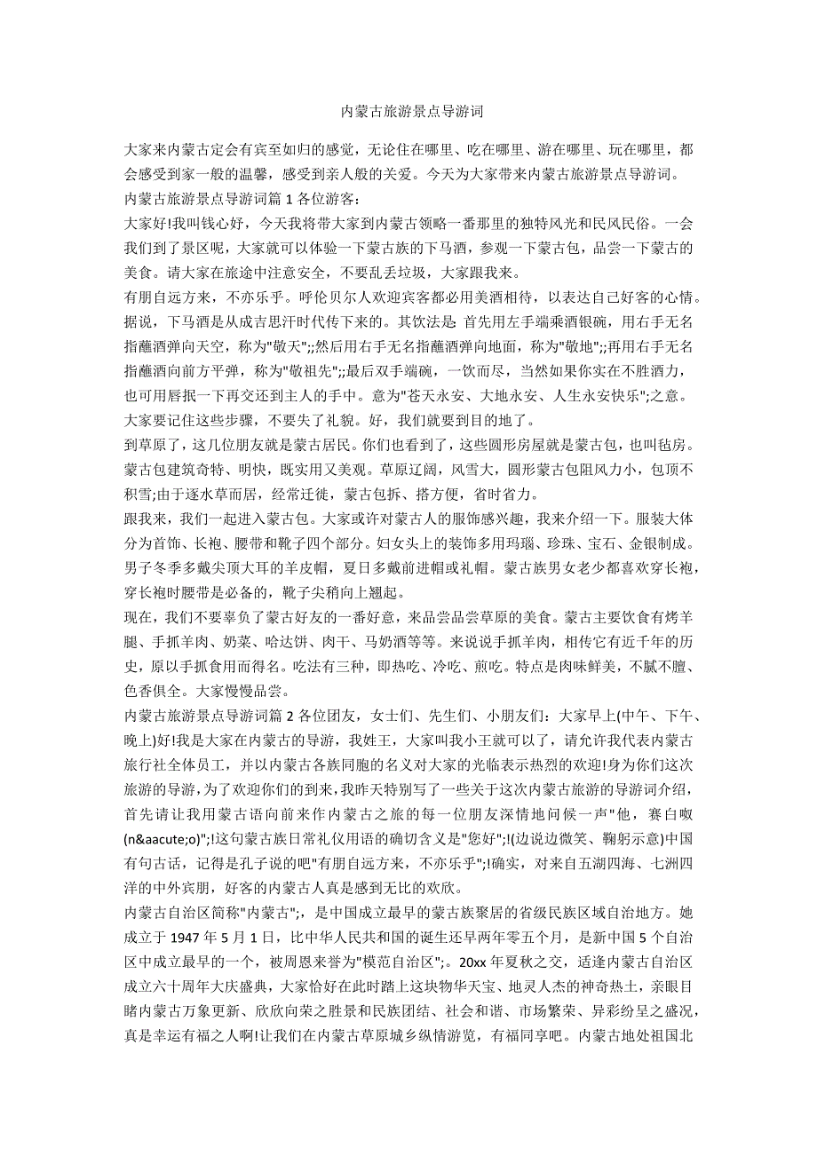 内蒙古旅游景点导游词_第1页