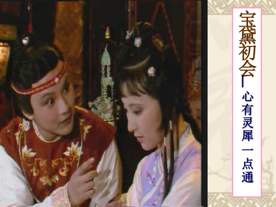林黛玉进贾府(3、4课时)_第1页