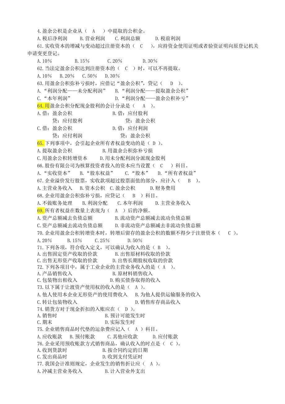 财务会计期末复习题答案单选、多选、判断、综合业务_第5页