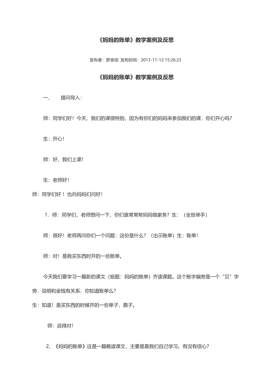 《妈妈的账单》教学案例及反思.doc_第1页