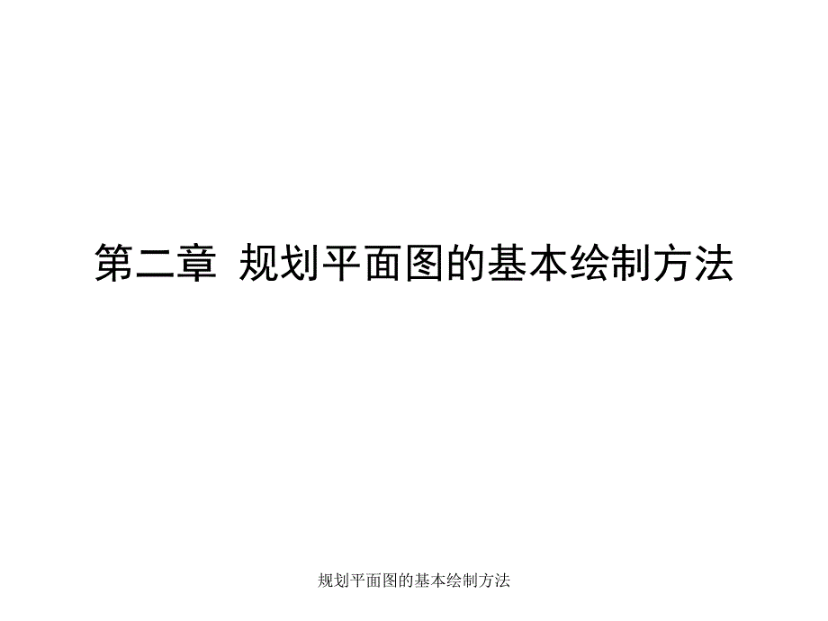 规划平面图的基本绘制方法课件_第1页