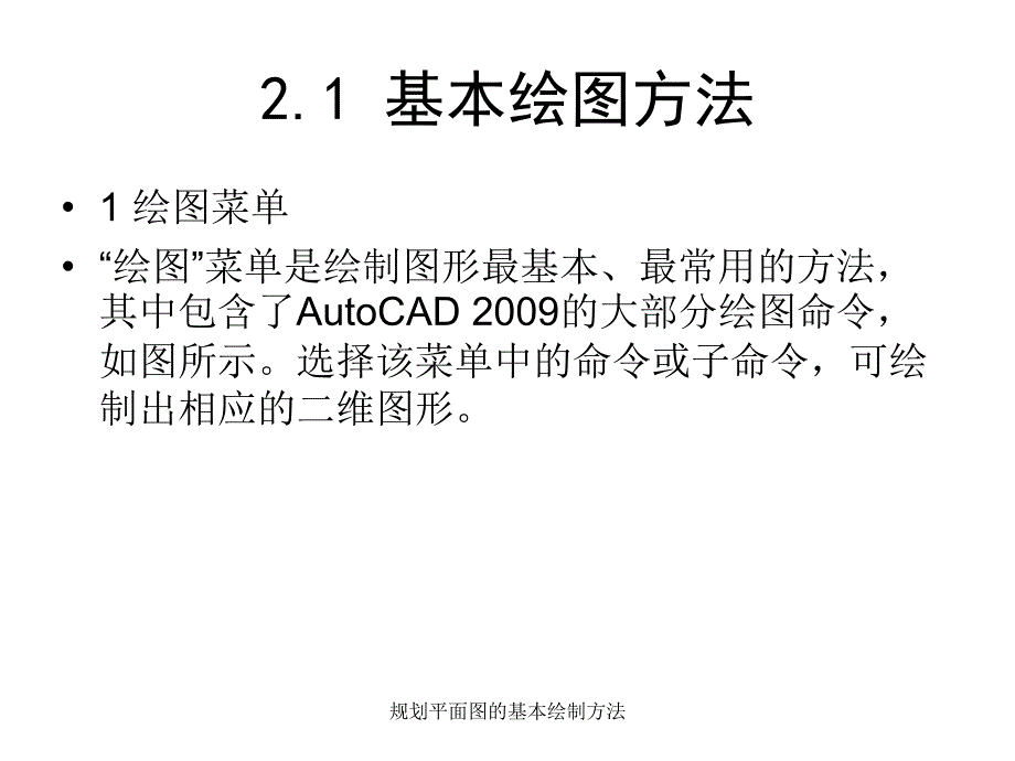 规划平面图的基本绘制方法课件_第2页