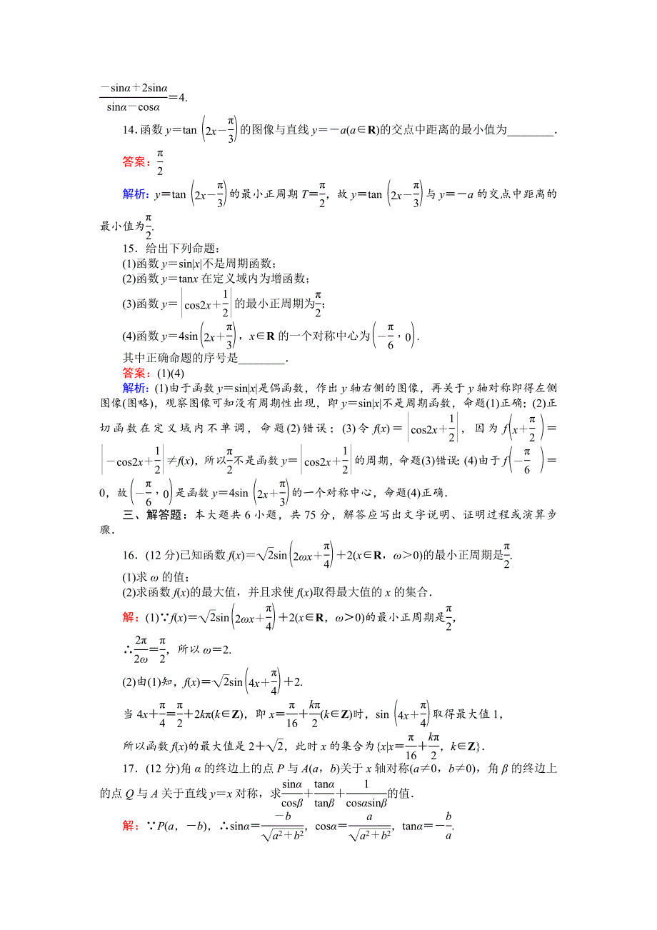 最新高中北师大版数学必修445分钟课时作业与单元测试卷：11单元测试卷一 Word版含解析_第4页