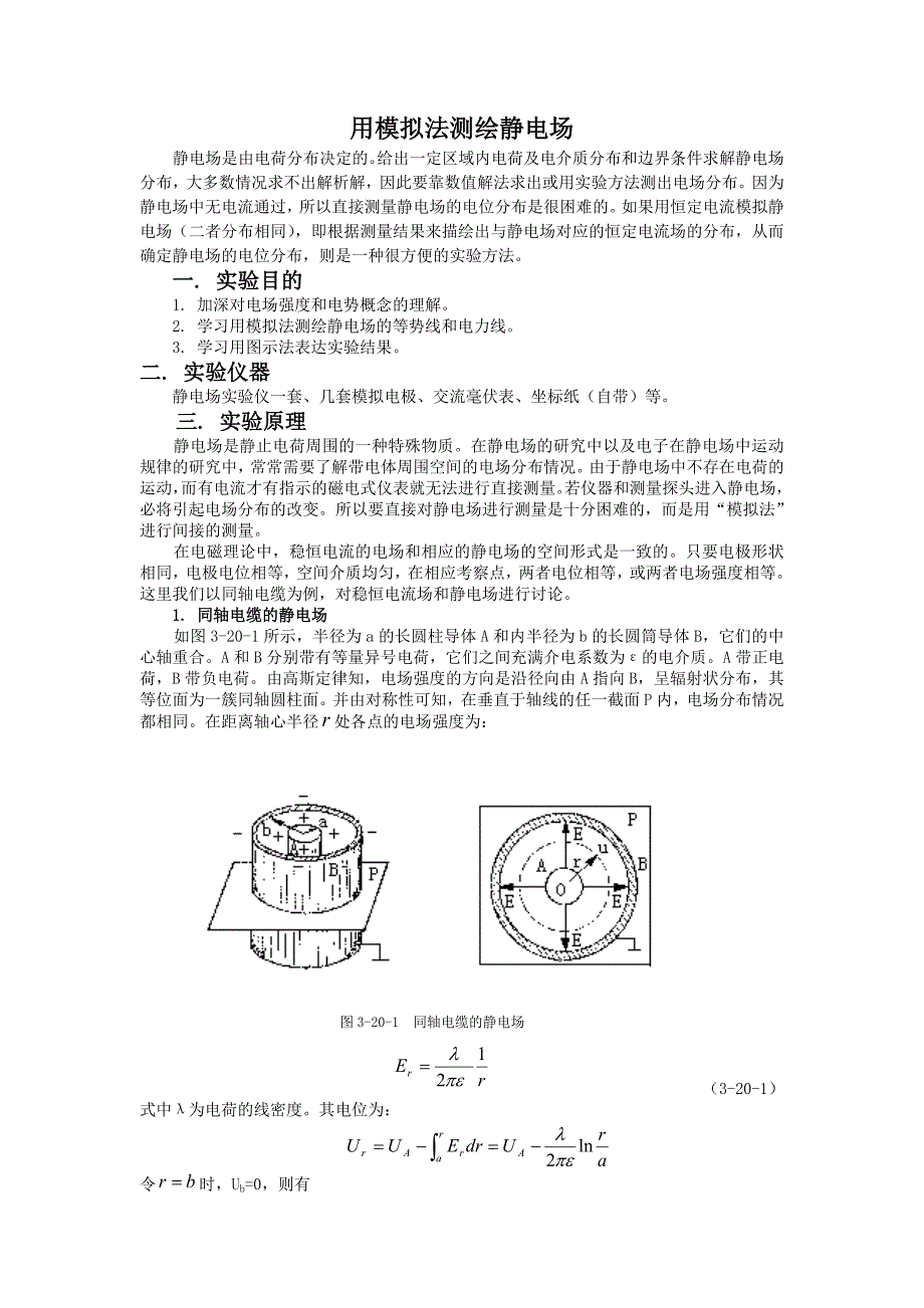 用模拟法测绘静电场_第1页