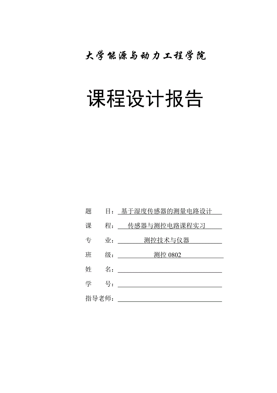 基于湿度传感器的测量电路设计_第1页