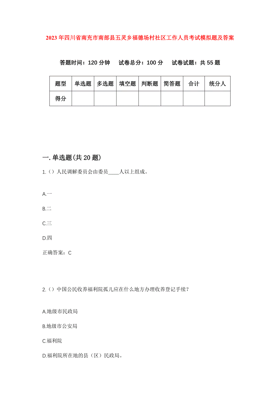 2023年四川省南充市南部县五灵乡福德场村社区工作人员考试模拟题及答案_第1页