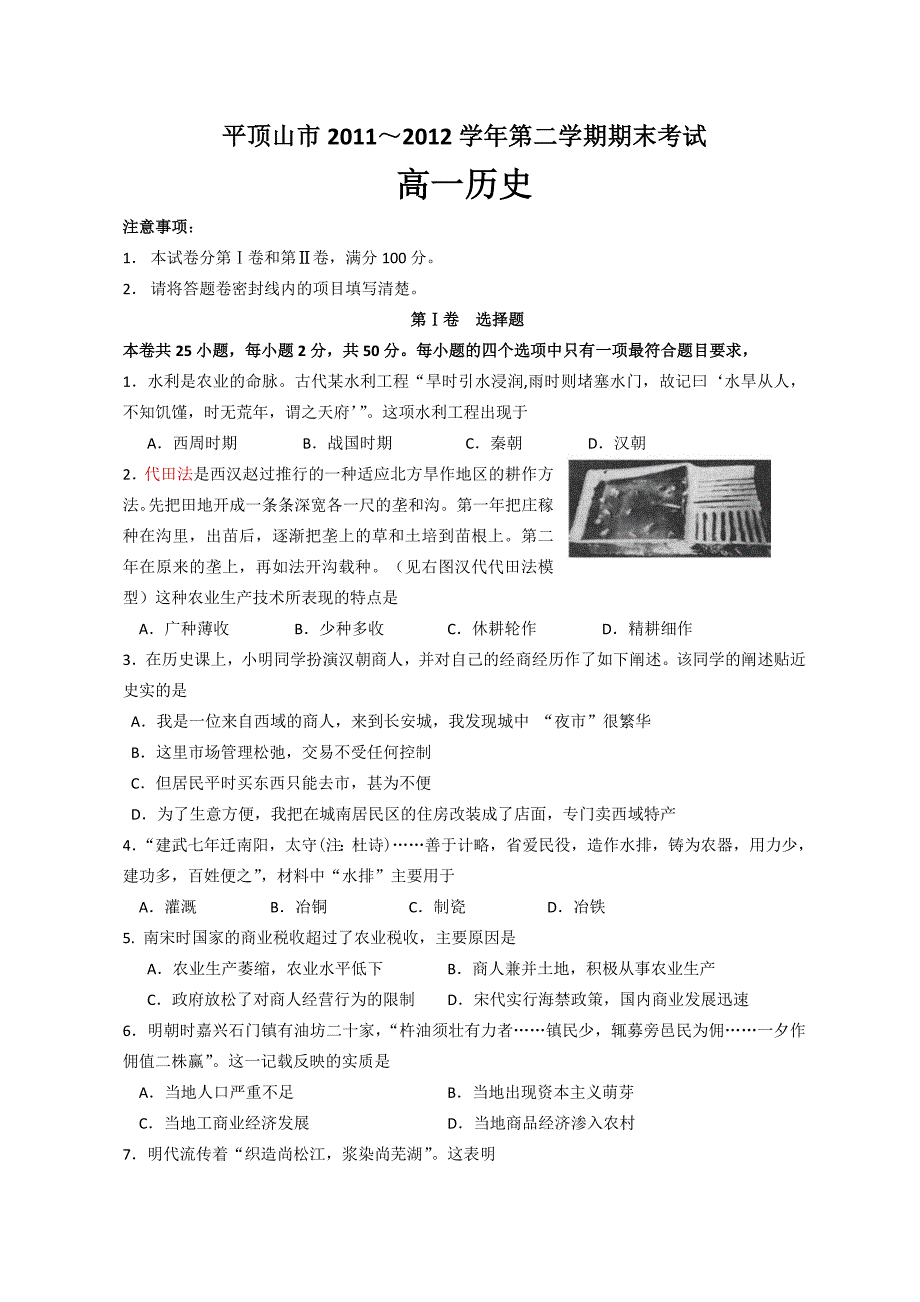 河南省平顶山市11-12学年高一下学期期末调研考试历史试题_第1页