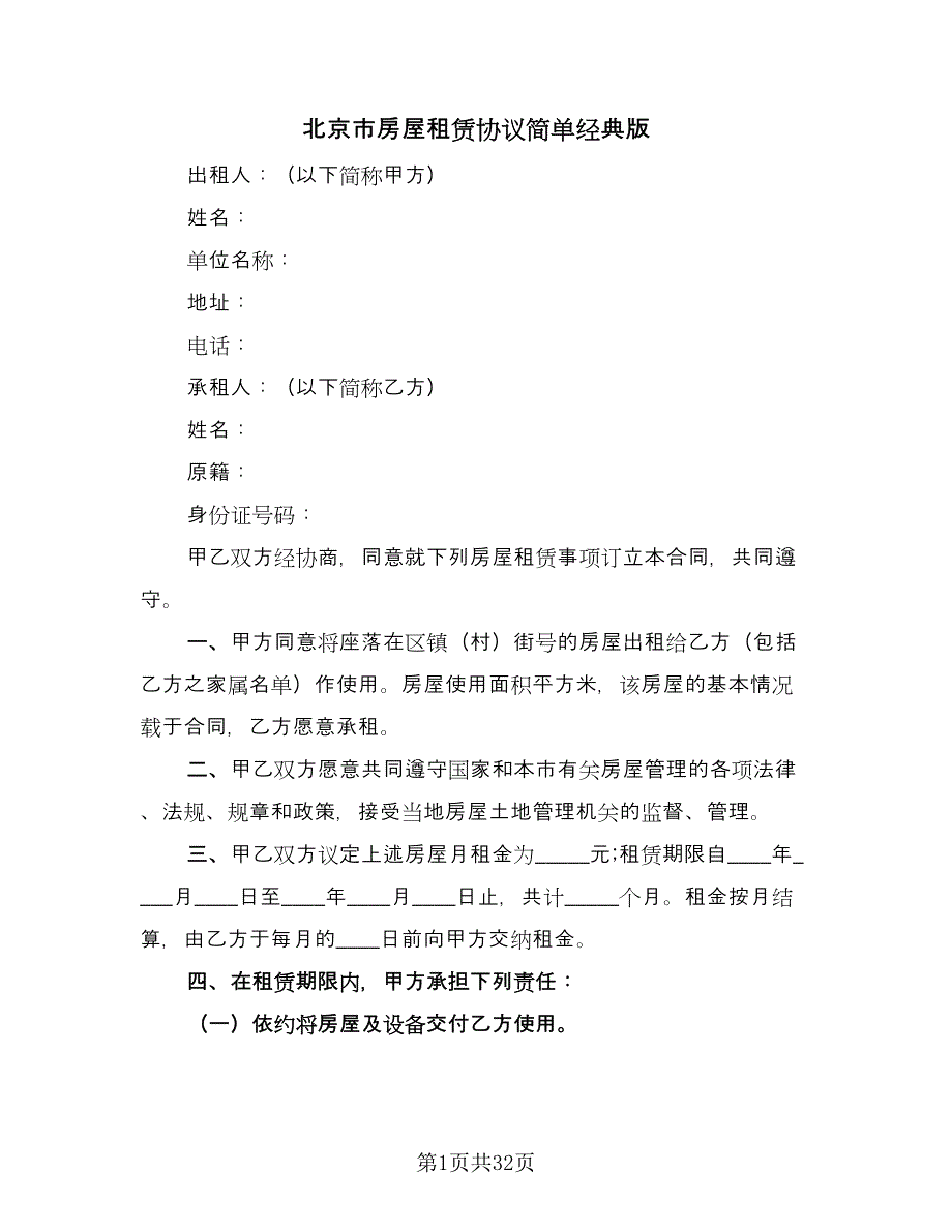 北京市房屋租赁协议简单经典版（8篇）_第1页