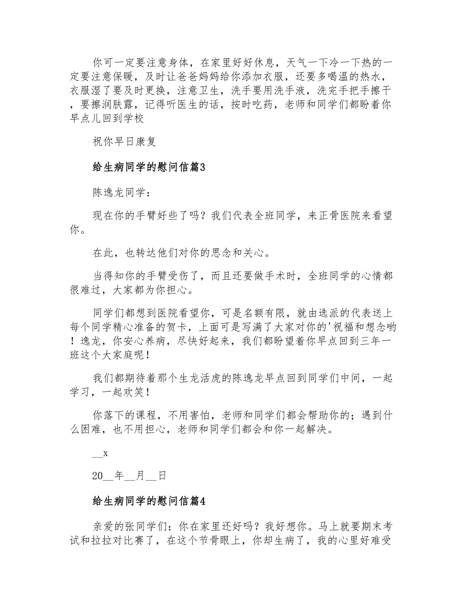 2022年有关给生病同学的慰问信四篇_第2页