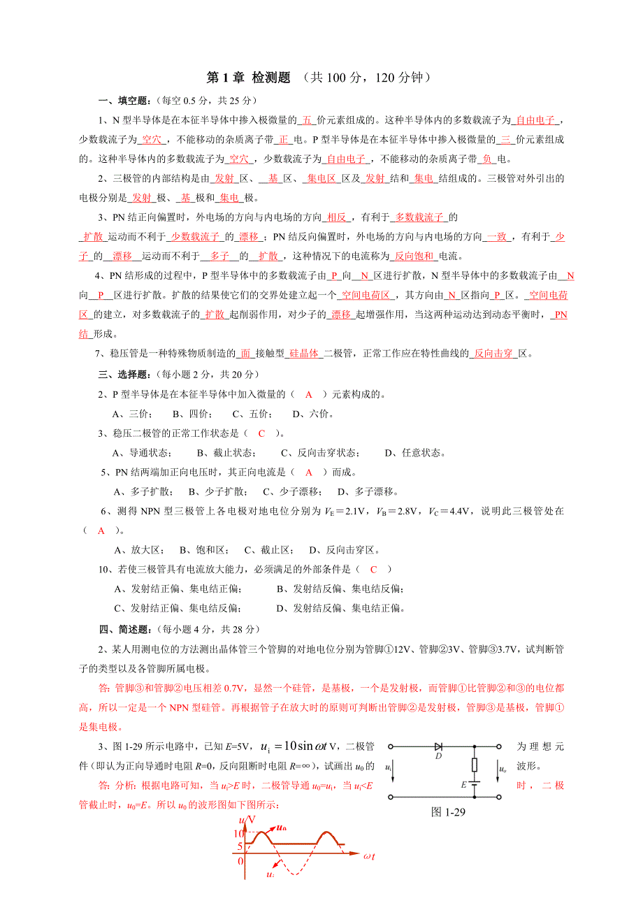 电子技术基础习题答案_第1页