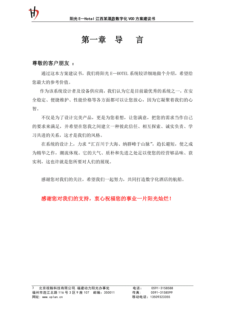 阳光ehotel江西某酒店数字化vod方案项目立项建设申请建设可研报告.doc_第3页