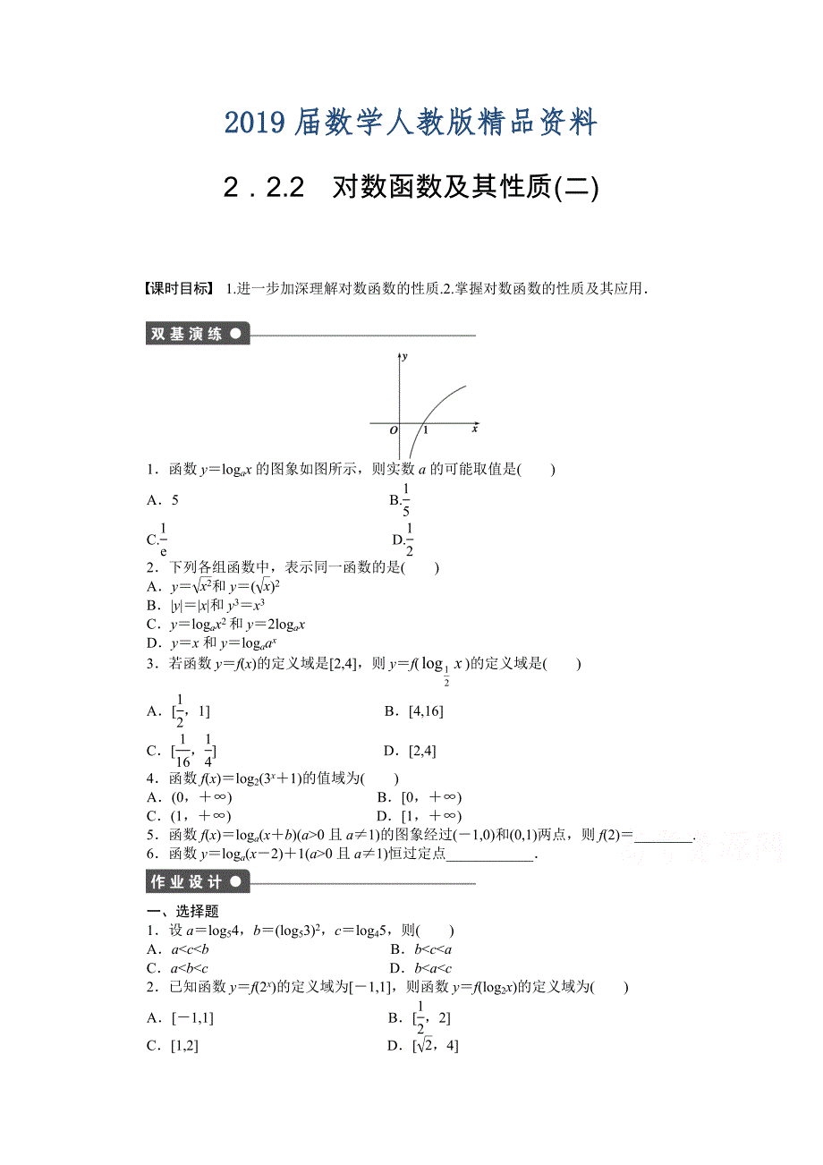 高中数学人教A版必修一 第二章基本初等函数 2.2.2二 课时作业含答案_第1页