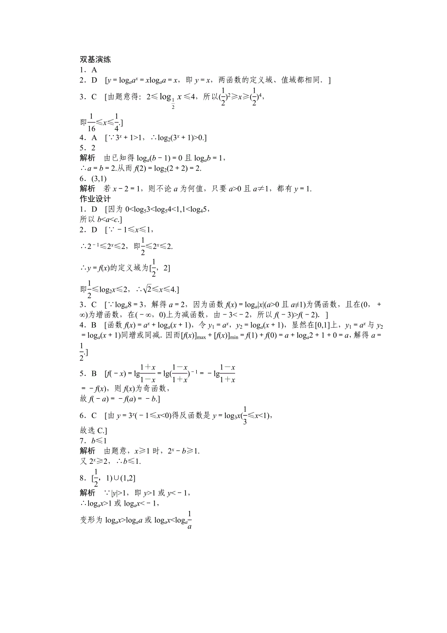 高中数学人教A版必修一 第二章基本初等函数 2.2.2二 课时作业含答案_第4页