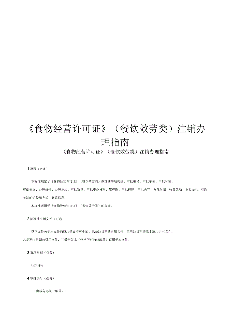 食物经营许可证餐饮效劳类注销_第1页