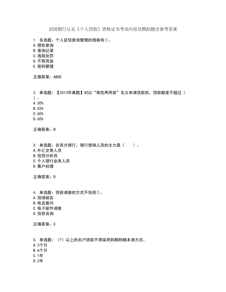 初级银行从业《个人贷款》资格证书考试内容及模拟题含参考答案92_第1页