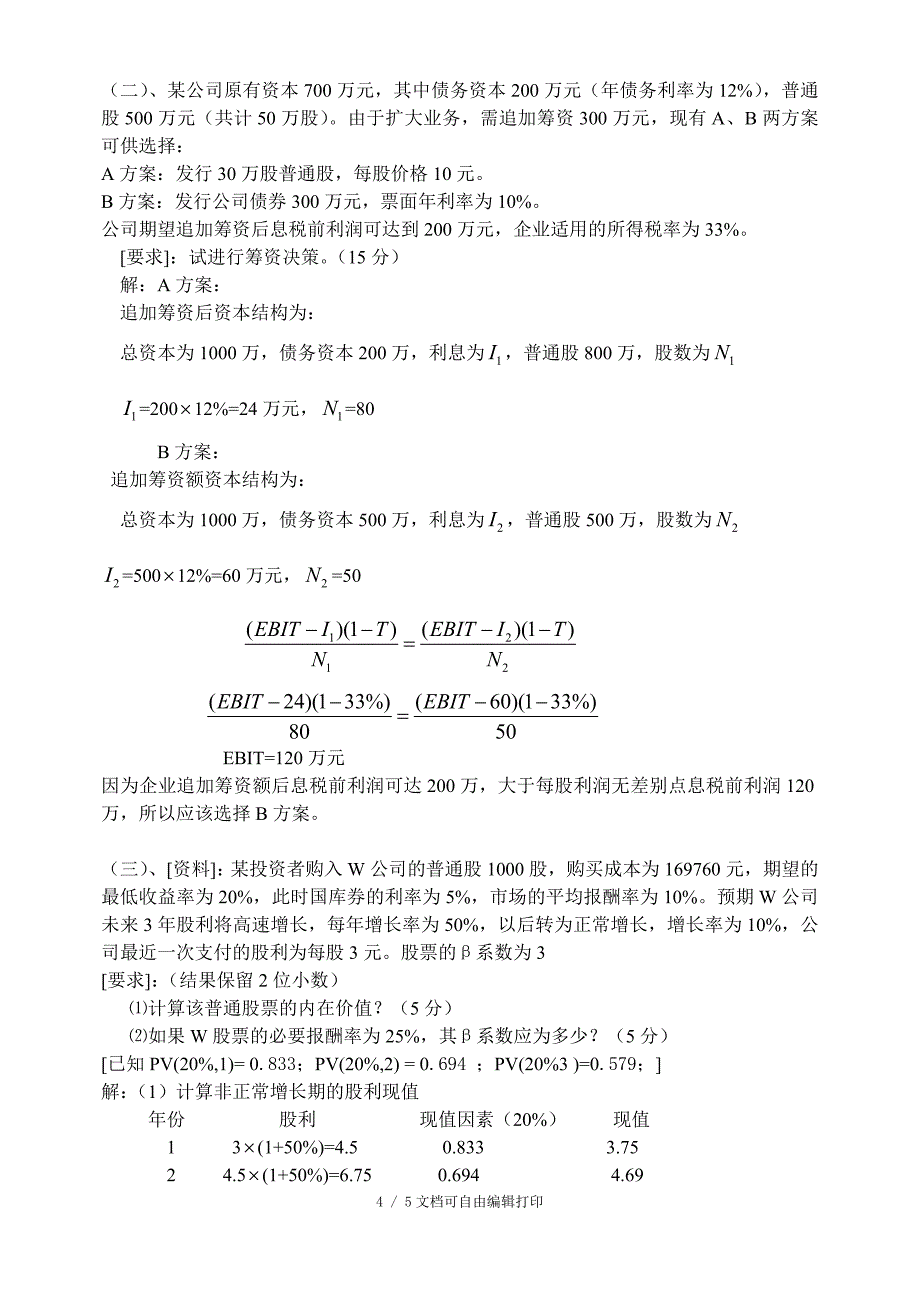 财务管理学模拟试题一_第4页