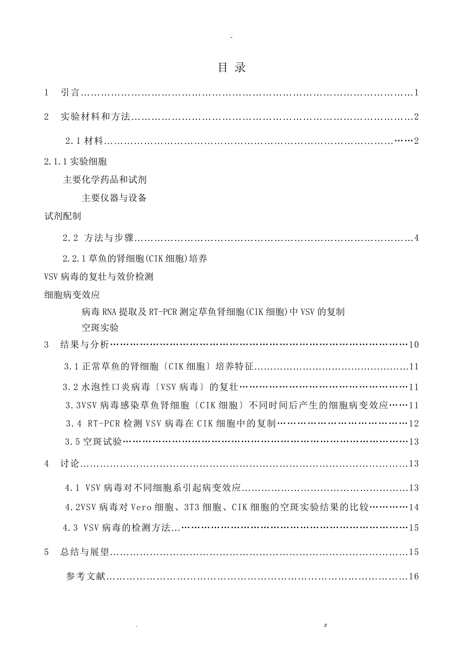 水泡性口炎病毒在草鱼肾细胞中的复制和病变效应_第3页