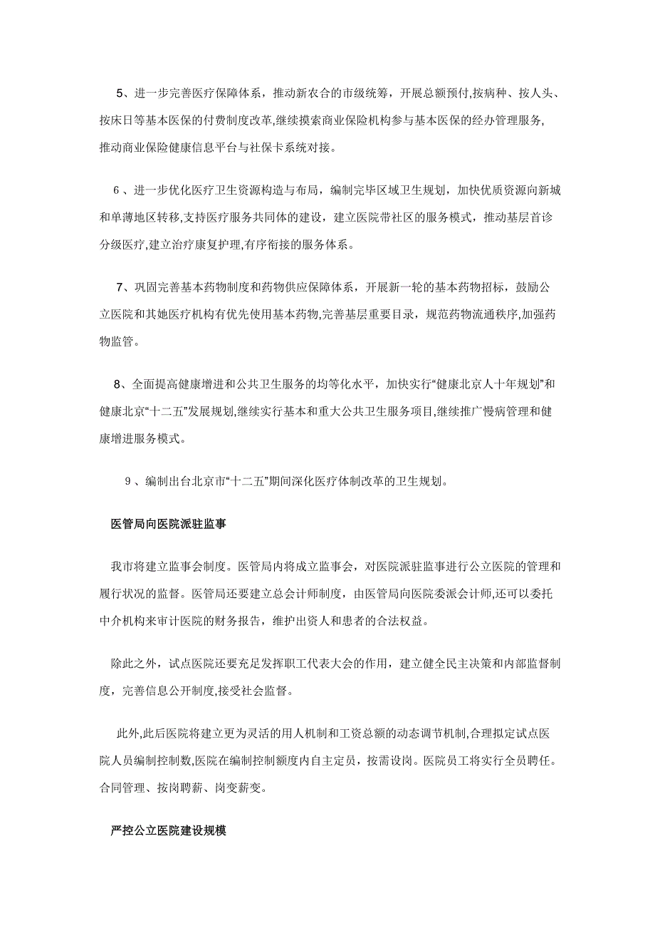 北京启动公立医院医改 试点医药分开切断利益链_第4页