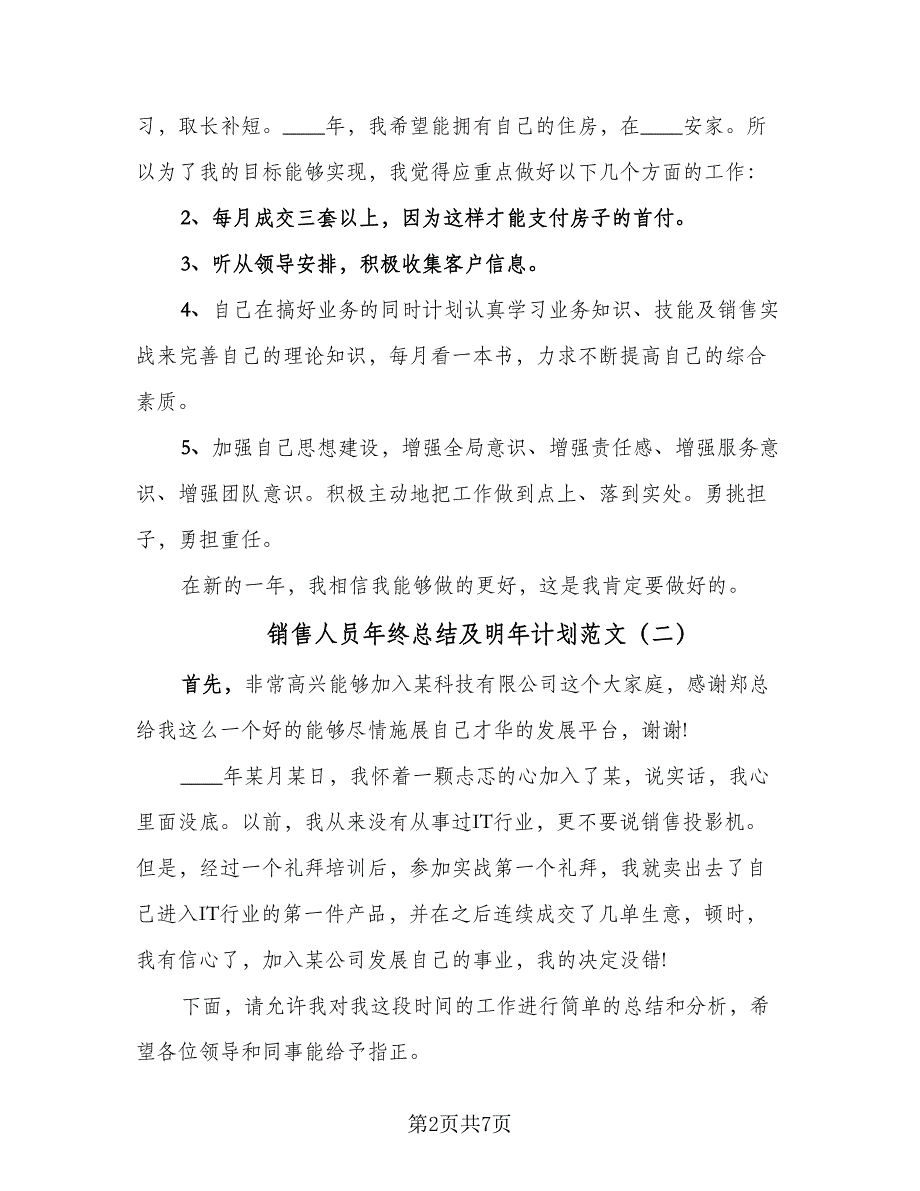 销售人员年终总结及明年计划范文（3篇）.doc_第2页