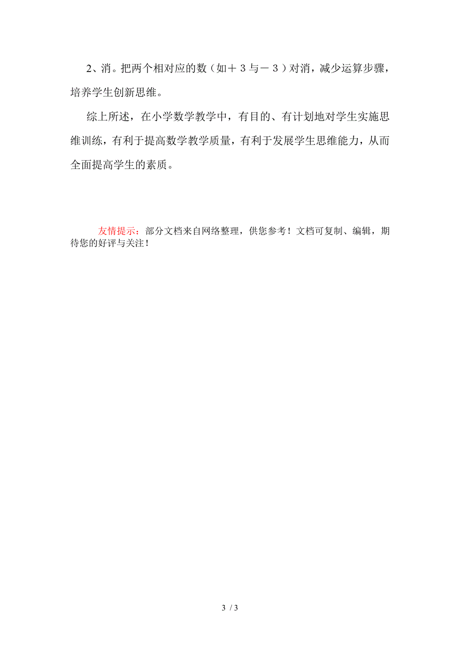 小学数学教学中的几种思维训练方法_第3页