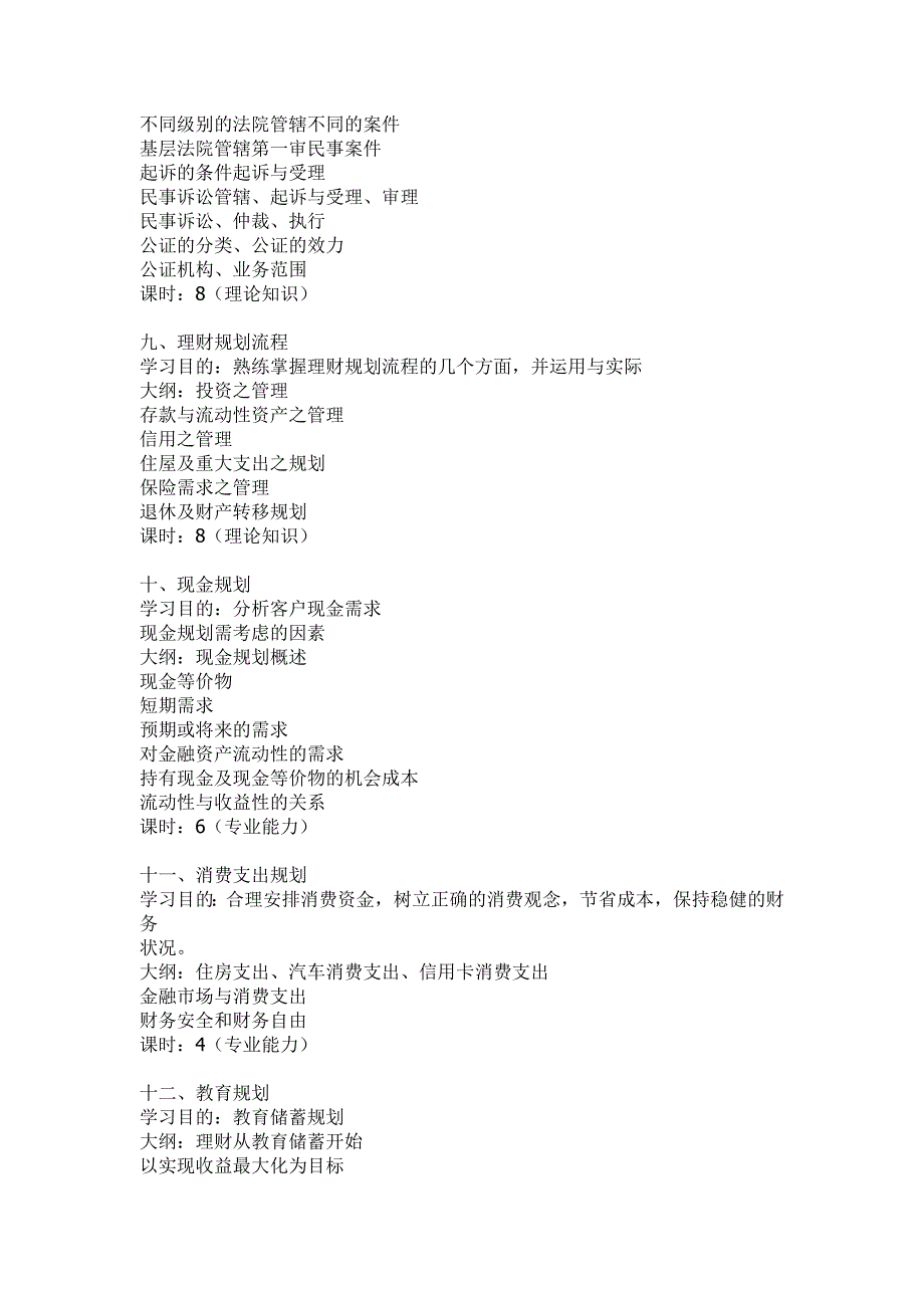 助理理财规划师考试纲要_第3页