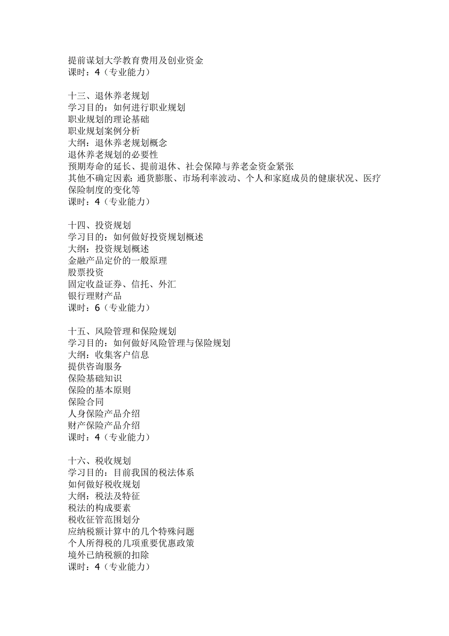 助理理财规划师考试纲要_第4页