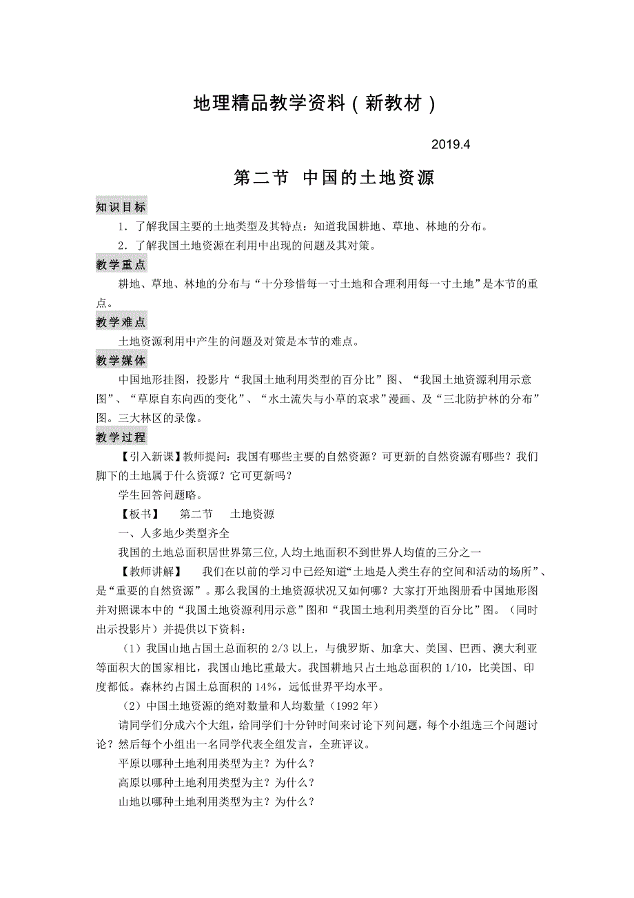 新教材 八年级上册地理【教案】第二节 中国的土地资源_第1页