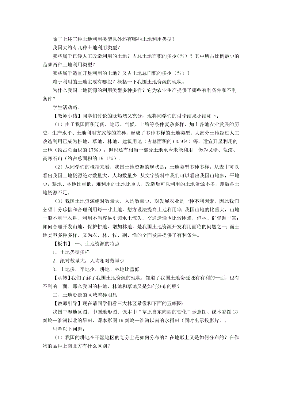 新教材 八年级上册地理【教案】第二节 中国的土地资源_第2页