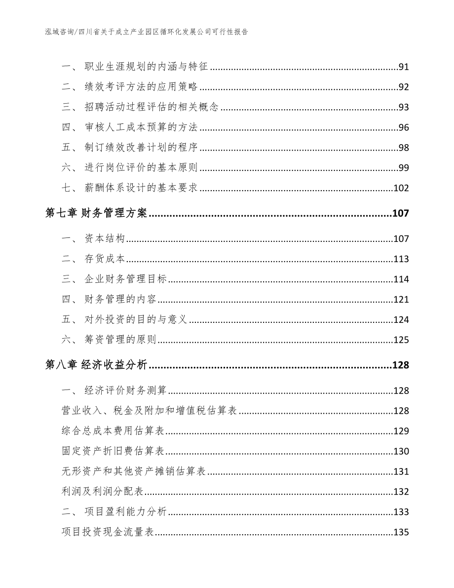 四川省关于成立产业园区循环化发展公司可行性报告_第4页