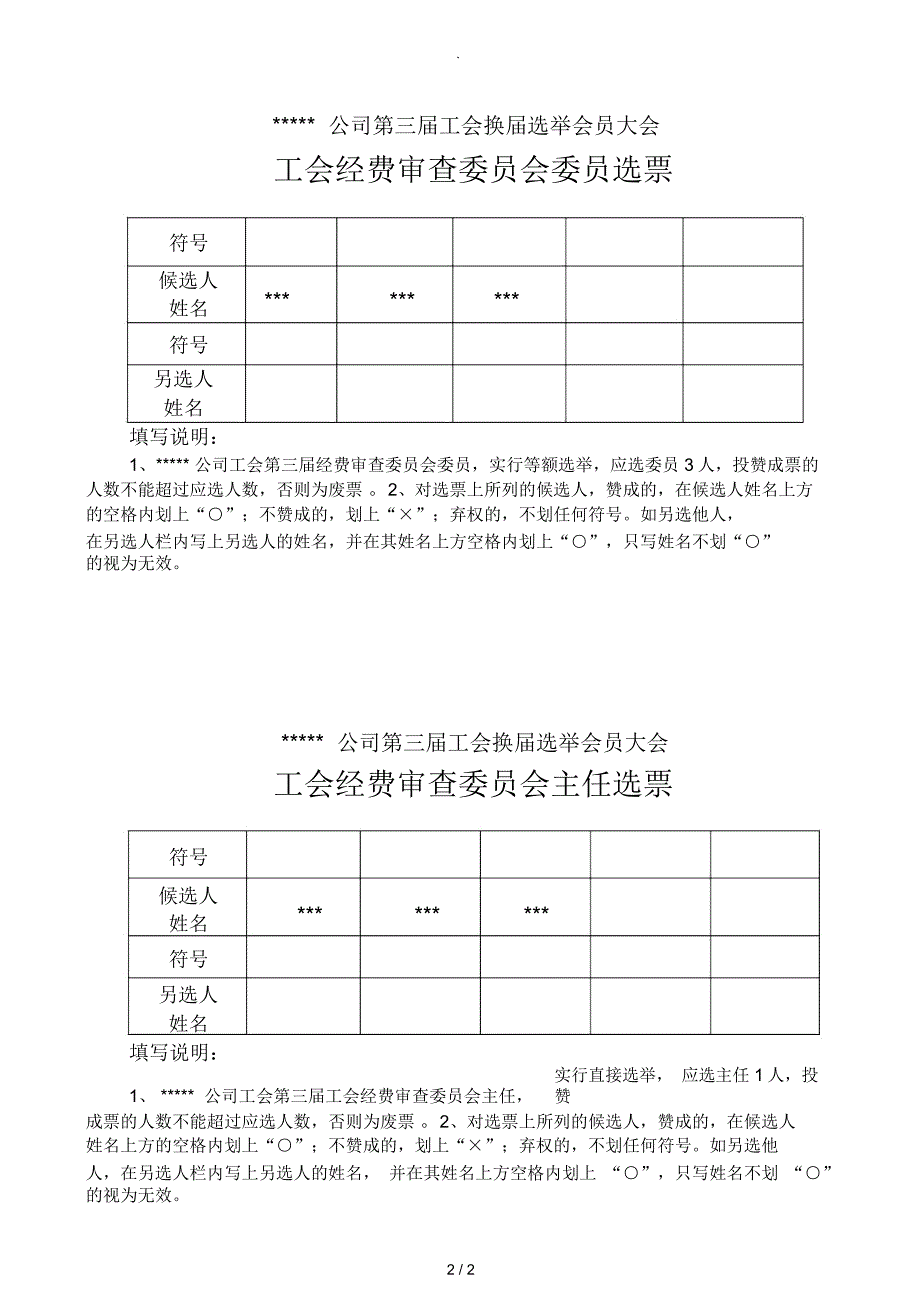 工会选举工会委员主席选票_第2页