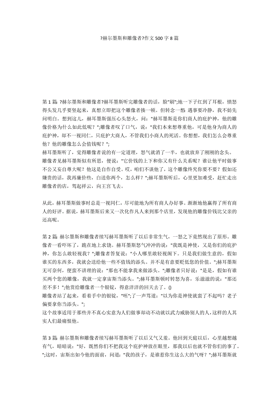 《赫尔墨斯和雕像者》作文500字8篇_第1页