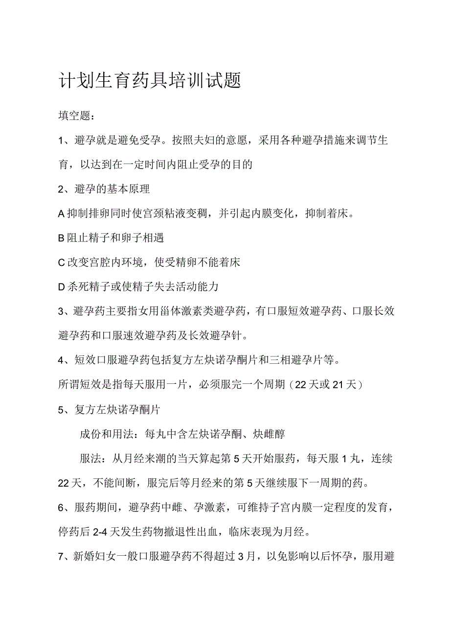 避孕药具基本知识培训考试题_第1页