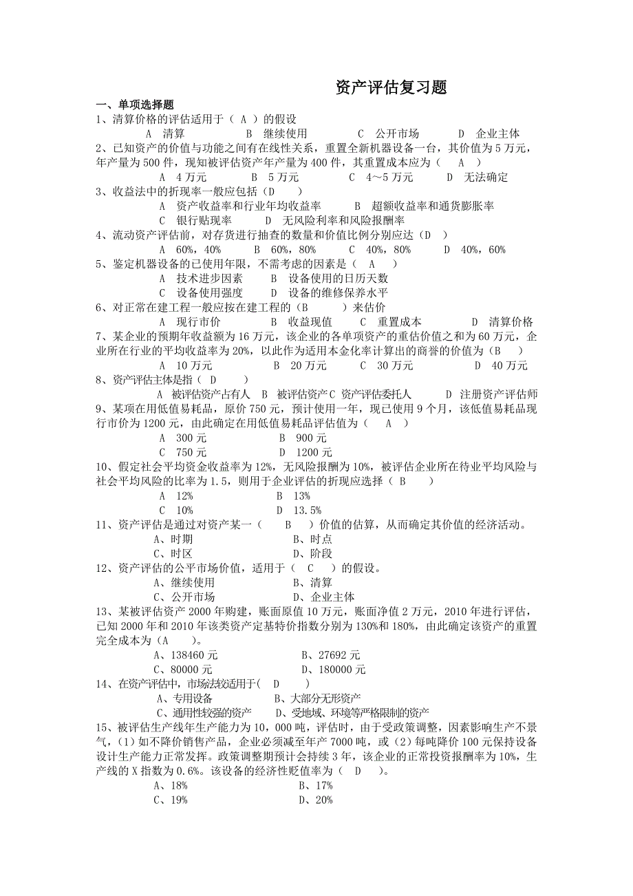 电大会计本科资产评估机考复习题_第1页