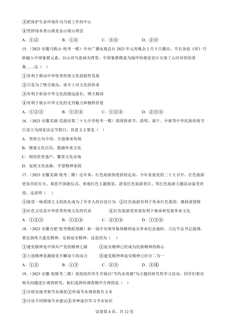 第三单元 文明与家园 单元测试 部编版道德与法治九年级上册.docx_第4页