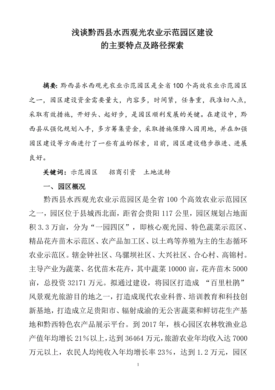 浅谈黔西县水西观光农业示范园区建设的主要特点及路径探索_第1页