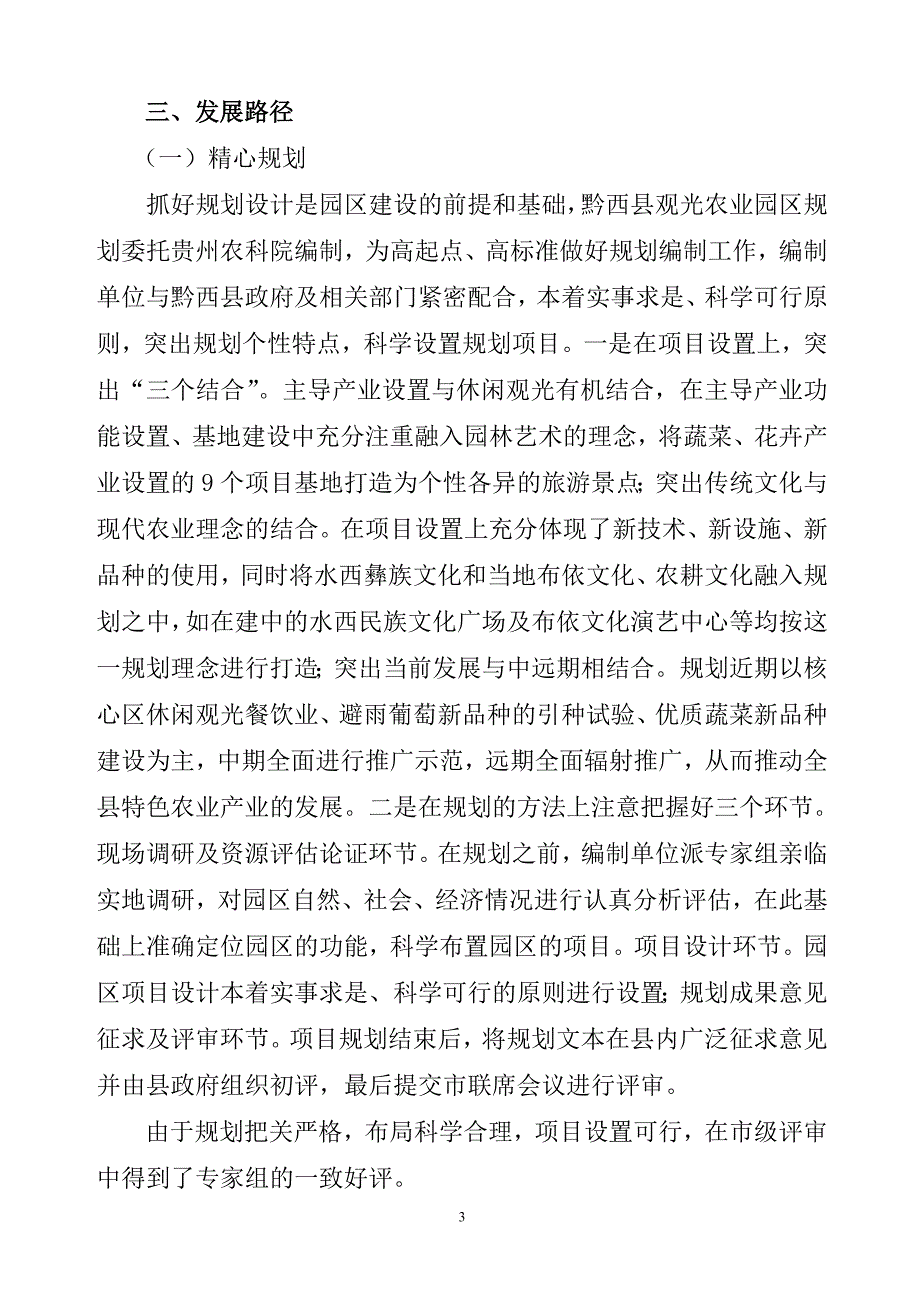 浅谈黔西县水西观光农业示范园区建设的主要特点及路径探索_第3页