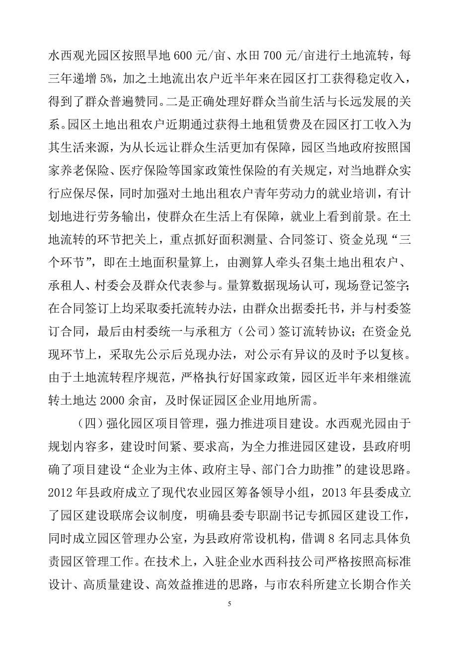 浅谈黔西县水西观光农业示范园区建设的主要特点及路径探索_第5页