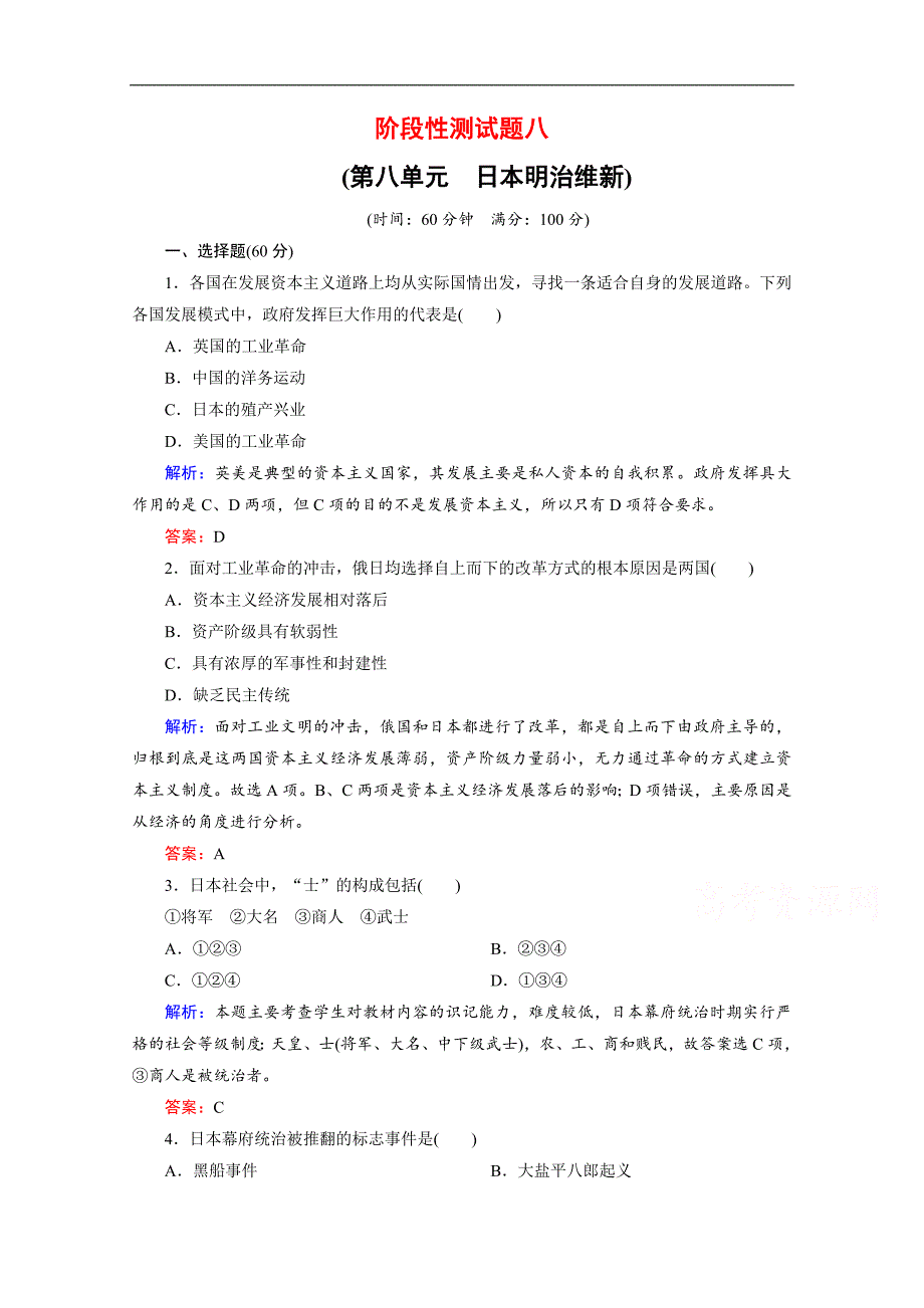 高中历史人教版选修一试题：阶段性测试题8 Word版含解析_第1页