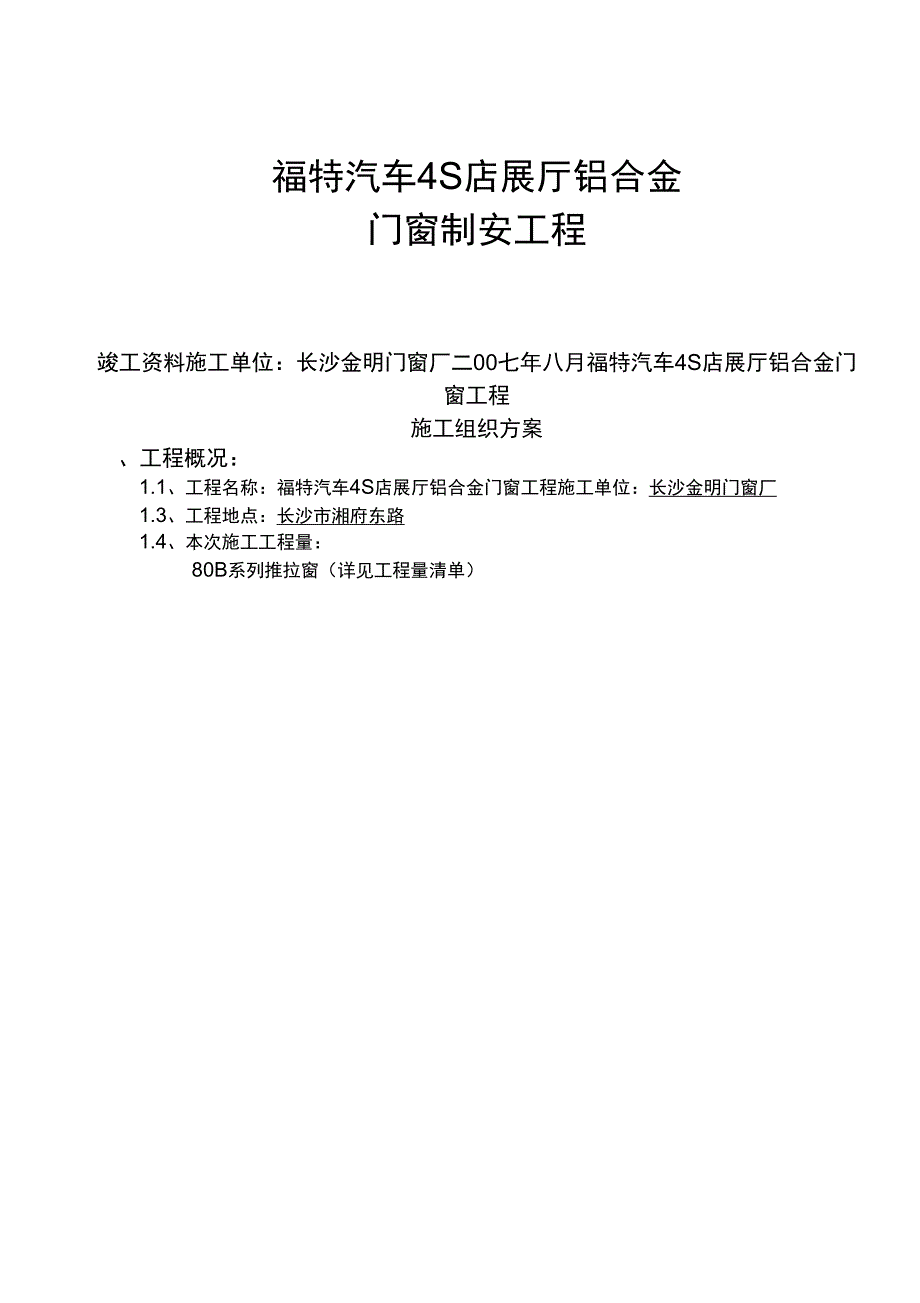 铝合金门窗工程施工组织设计方案_第1页